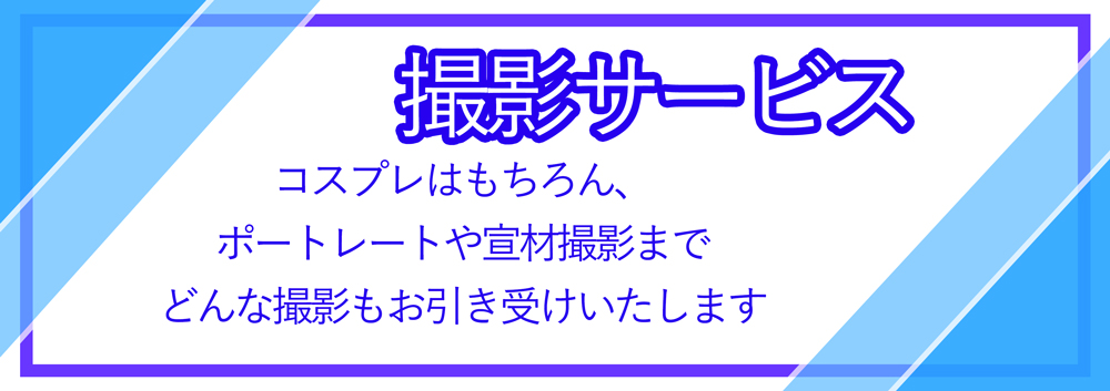 画像に alt 属性が指定されていません。ファイル名: %E6%92%AE%E5%BD%B1%E3%82%B5%E3%83%BC%E3%83%92%E3%82%99%E3%82%B9POP%E3%82%B9%E3%82%BF%E3%82%B7%E3%82%99%E3%82%AA%E7%B4%B9%E4%BB%8B%E2%88%92%EF%BC%92.jpg